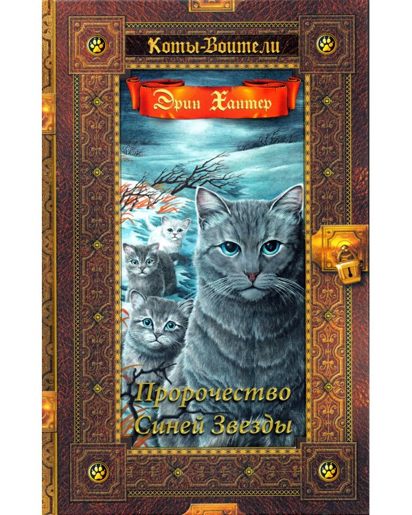 Коты-воители. Пророчество Синей Звезды