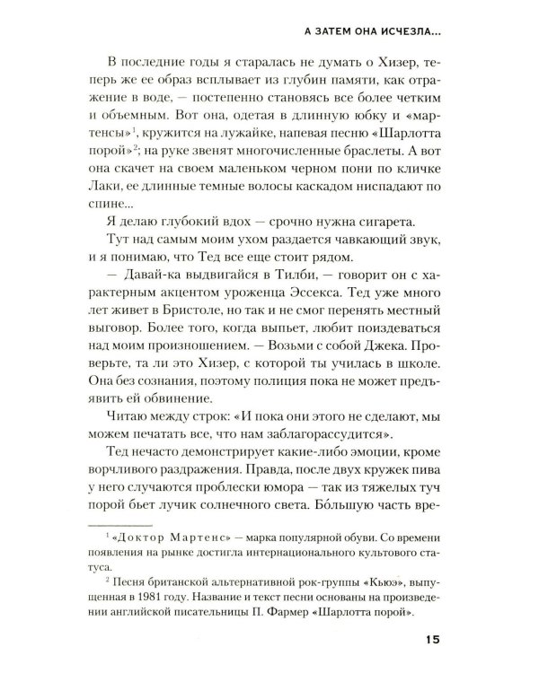 А затем она исчезла