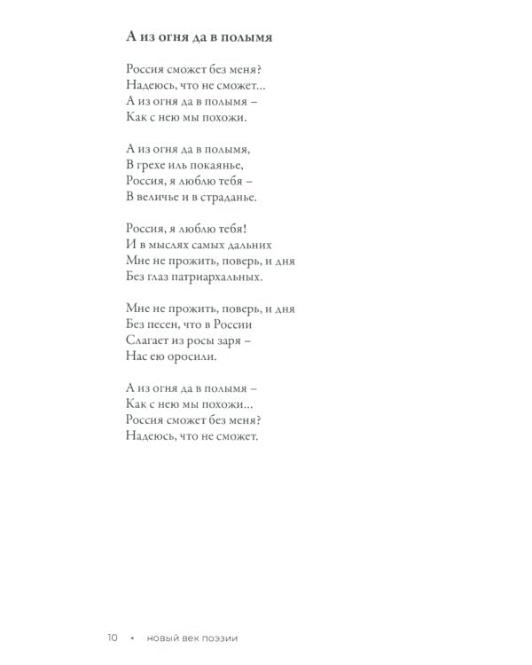Пой, Россия, пой о воле!: стихотворения. 2-е изд., доп