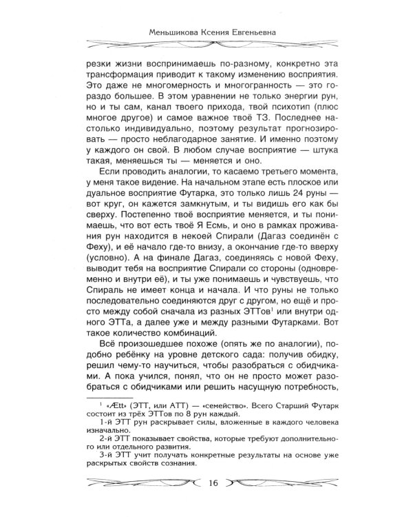 Руны и магия. Правила вхождения в руны. Совмещение магии и религии. Переход из христ
