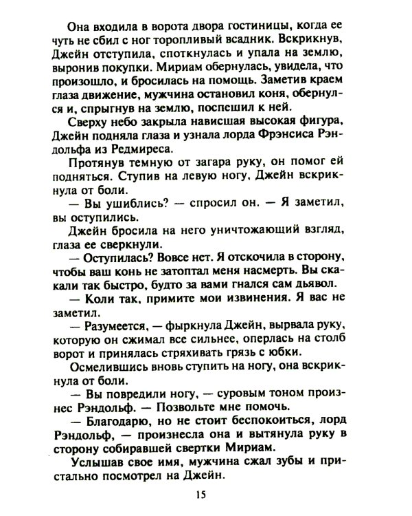 Страстный поцелуй лорда: роман