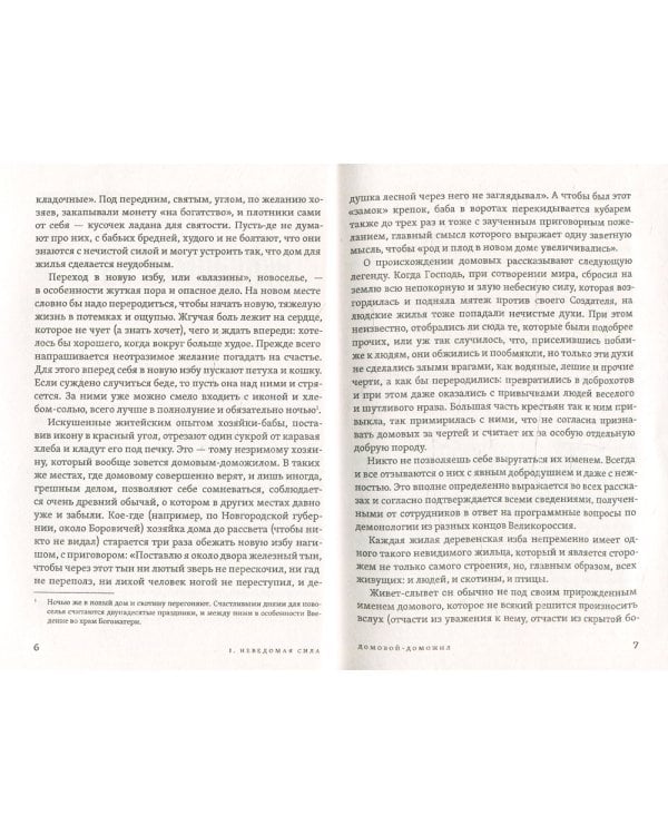 Исследование быта и традиций русского народа. Неведомая и крестная сила