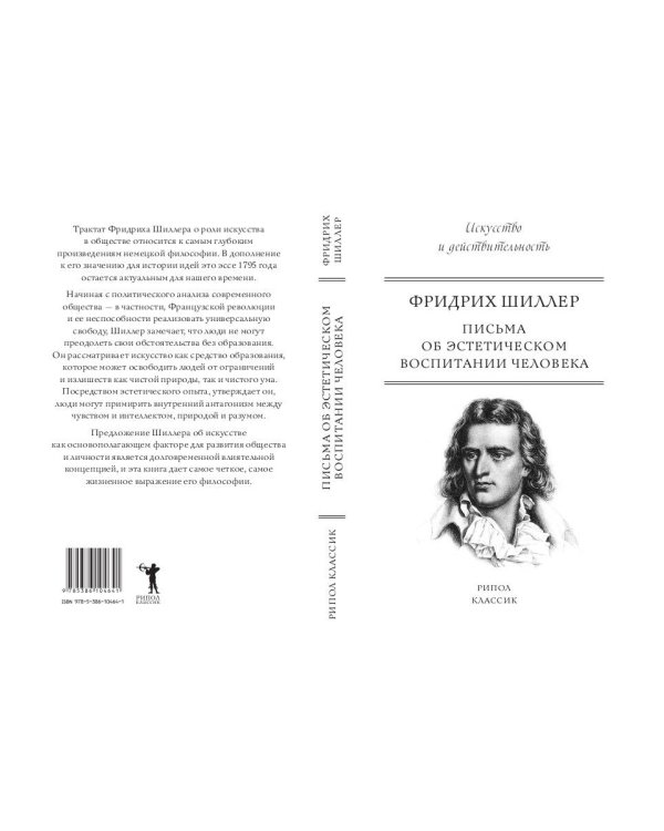 Письма об эстетическом воспитании человека