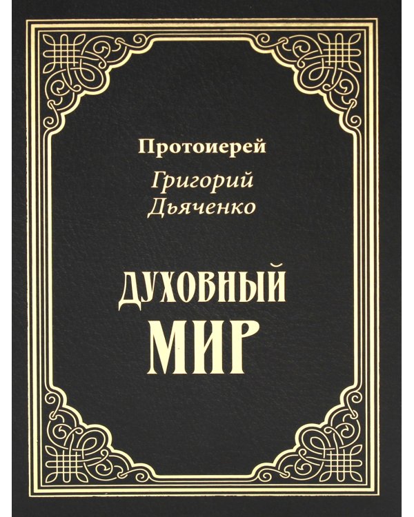 Духовный мир