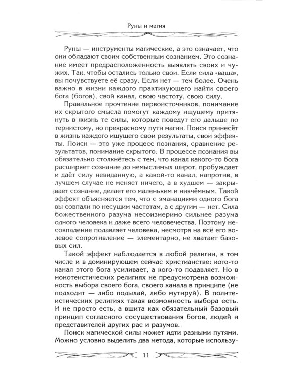 Руны и магия. Правила вхождения в руны. Совмещение магии и религии. Переход из христ