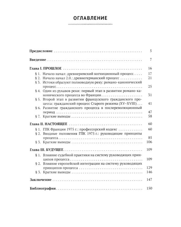 Принципы гражданского процесса Франции: между прошлым и будущим: монография