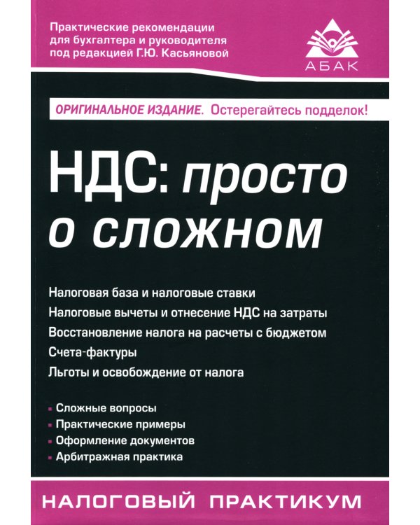 НДС. Просто о сложном