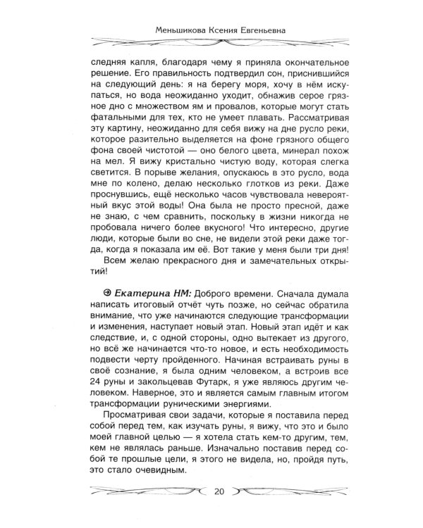 Руны и магия. Правила вхождения в руны. Совмещение магии и религии. Переход из христ