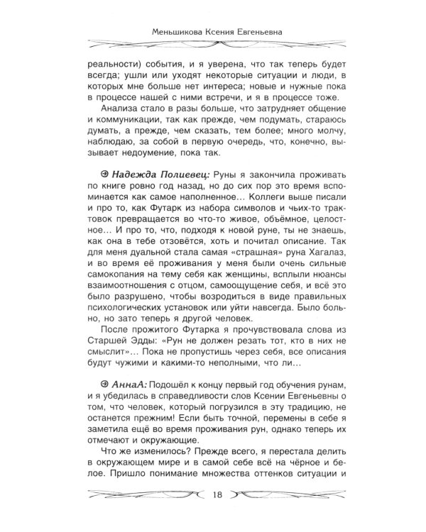 Руны и магия. Правила вхождения в руны. Совмещение магии и религии. Переход из христ