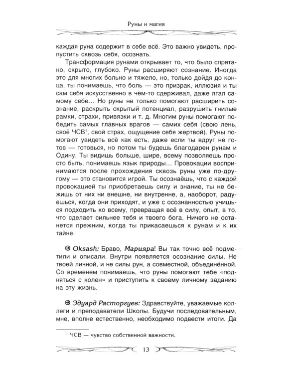 Руны и магия. Правила вхождения в руны. Совмещение магии и религии. Переход из христ