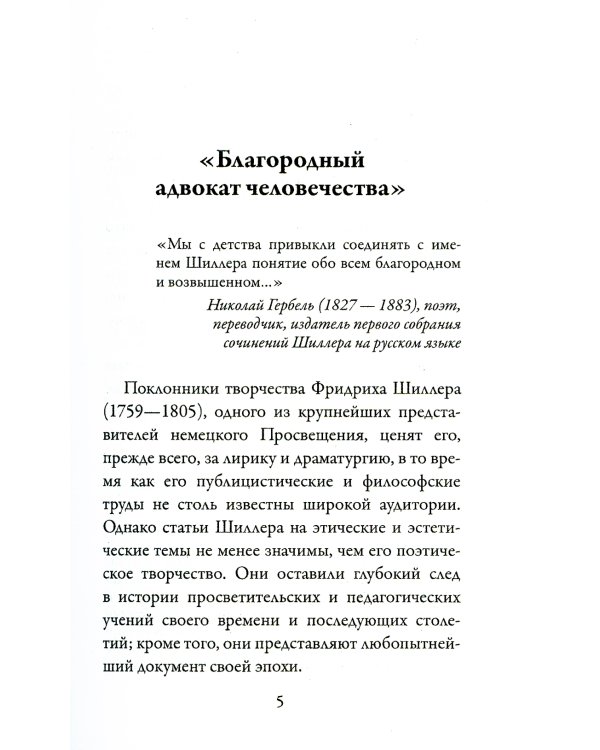 Письма об эстетическом воспитании человека