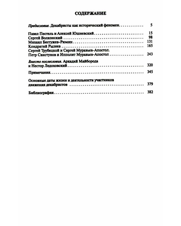 Декабристы. Пленники свободы