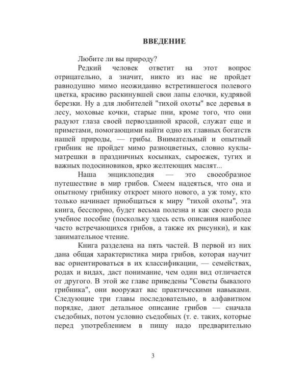 Энциклопедия грибника