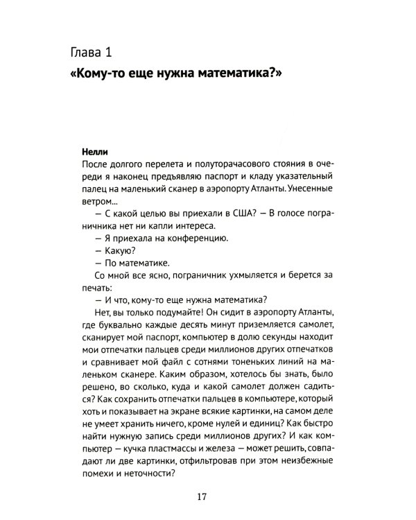Кому нужна математика? Понятная книга о том, как устроен цифровой мир
