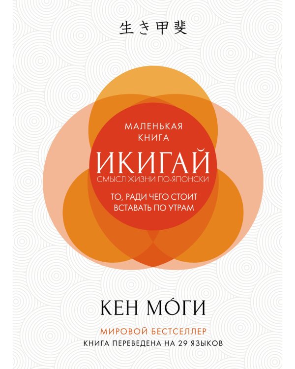 Икигай: Смысл жизни по-японски