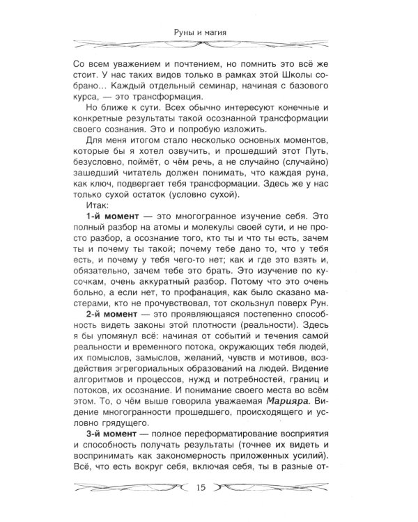 Руны и магия. Правила вхождения в руны. Совмещение магии и религии. Переход из христ