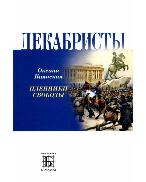 Декабристы. Пленники свободы