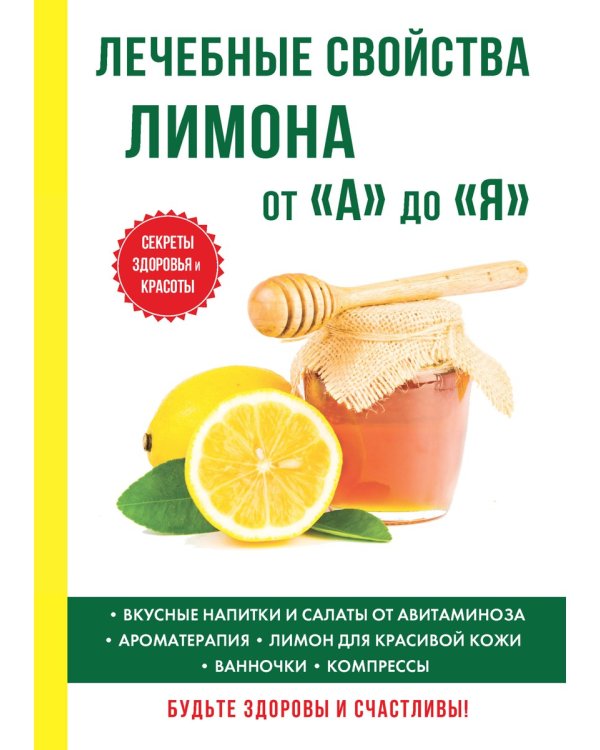 Лечебные свойства лимона от "А" до "Я"