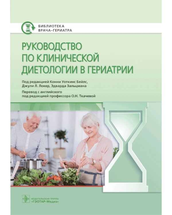 Руководство по клинической диетологии в гериатрии