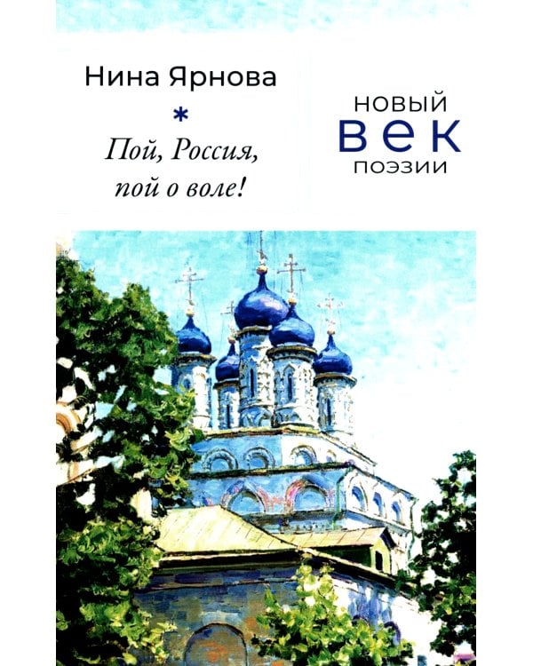 Пой, Россия, пой о воле!: стихотворения. 2-е изд., доп