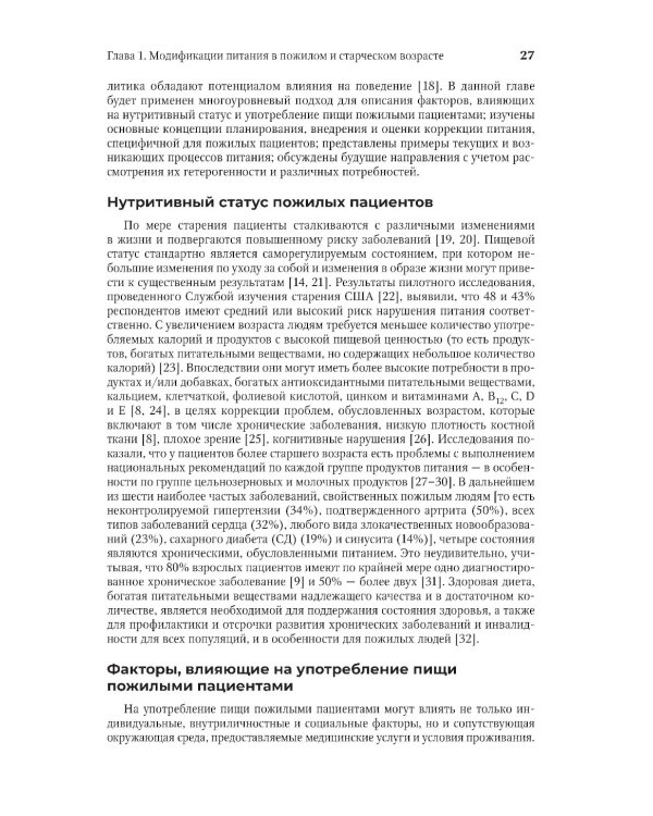 Руководство по клинической диетологии в гериатрии