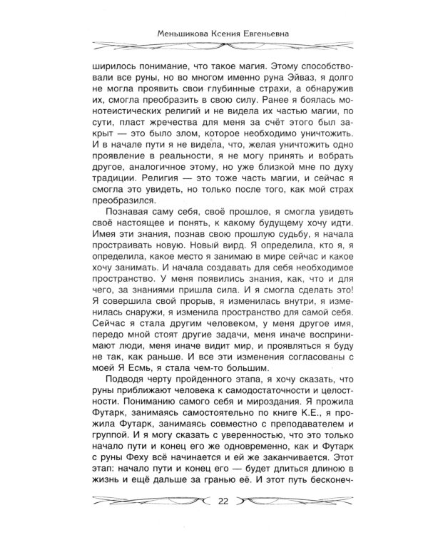 Руны и магия. Правила вхождения в руны. Совмещение магии и религии. Переход из христ