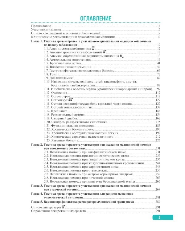 Тактика врача-терапевта участкового: практическое руководство . 3-е изд