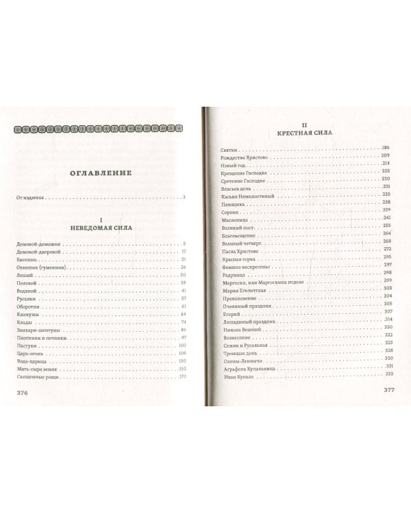 Исследование быта и традиций русского народа. Неведомая и крестная сила