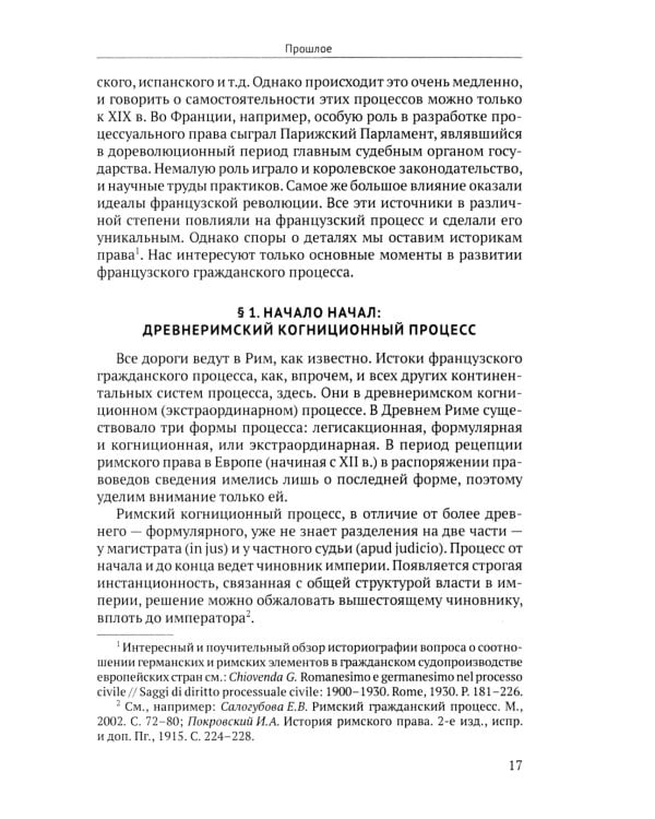 Принципы гражданского процесса Франции: между прошлым и будущим: монография