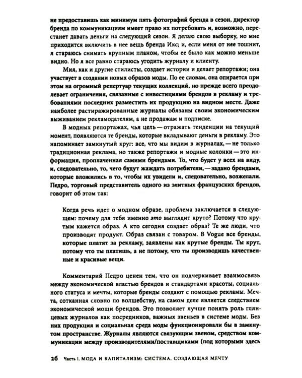 Работа мечты. За кулисами индустрии моды