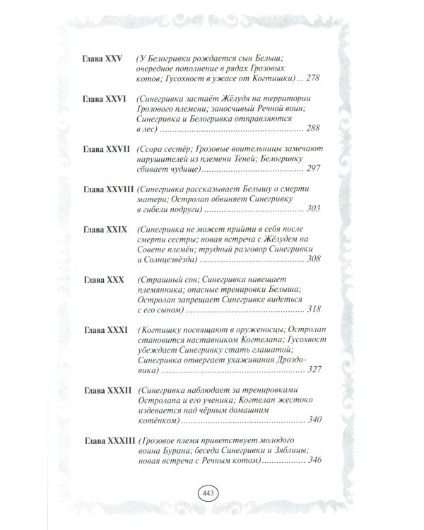 Коты-воители. Пророчество Синей Звезды