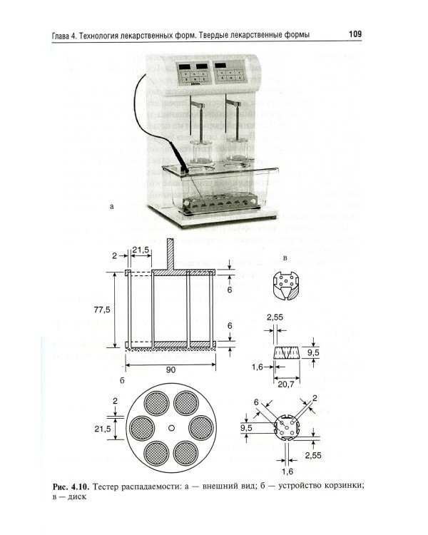 Фармацевтическая технология. Руководство к практическим занятиям: Учебное пособие