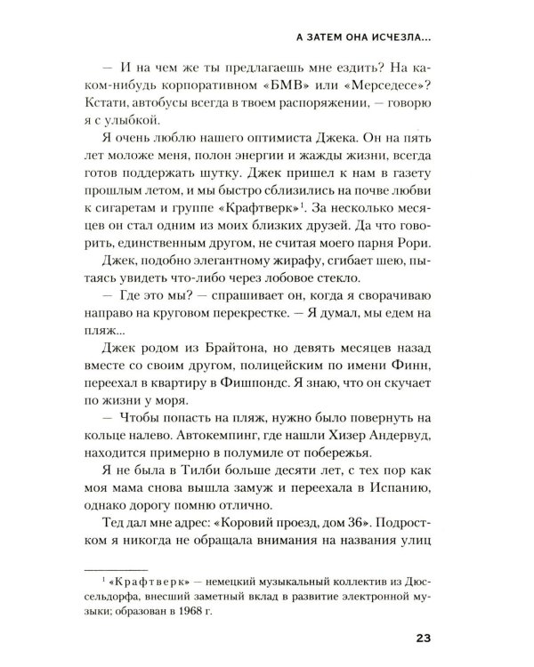 А затем она исчезла