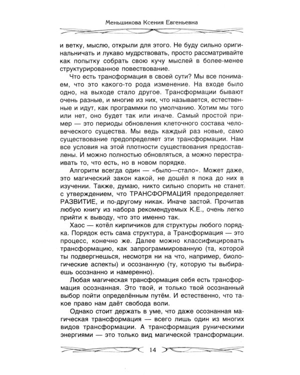 Руны и магия. Правила вхождения в руны. Совмещение магии и религии. Переход из христ
