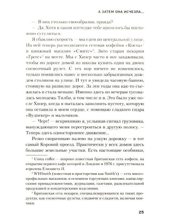 А затем она исчезла