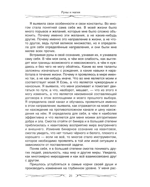 Руны и магия. Правила вхождения в руны. Совмещение магии и религии. Переход из христ