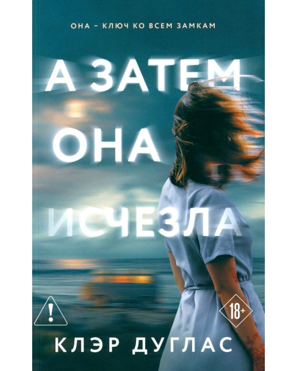 А затем она исчезла