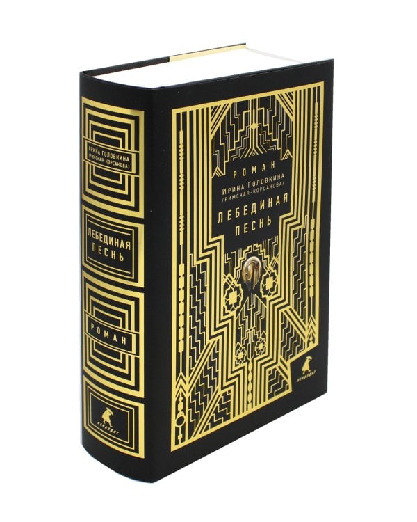 Лебединая песнь (Побежденные): роман (подарочная)
