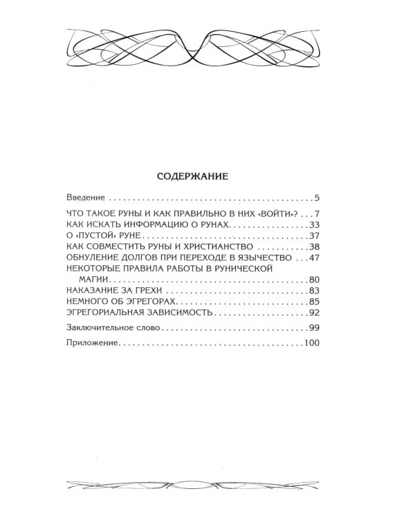 Руны и магия. Правила вхождения в руны. Совмещение магии и религии. Переход из христ