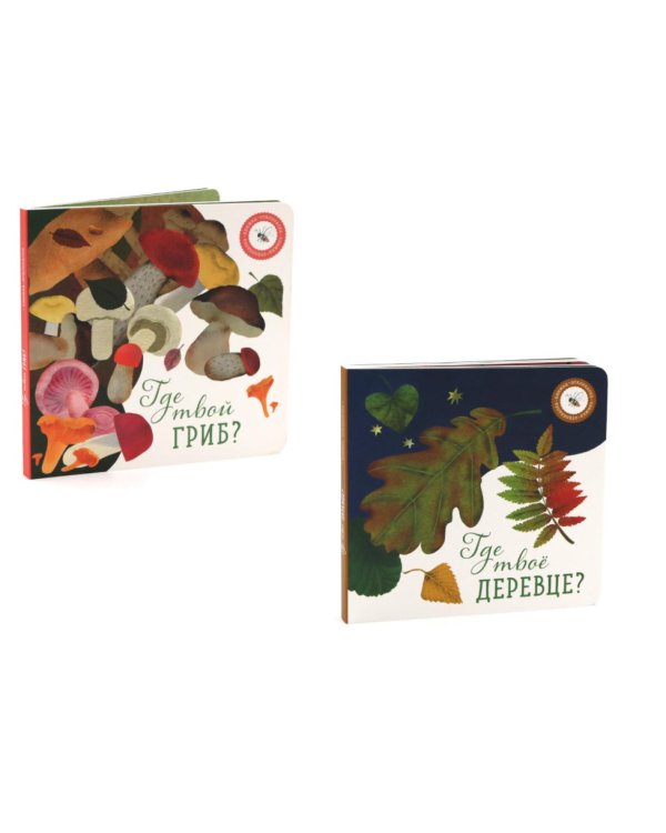 Где твое деревце?; Где твой гриб? (комплект из 2-х книг)