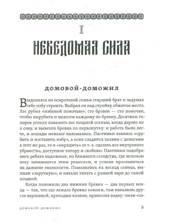 Исследование быта и традиций русского народа. Неведомая и крестная сила