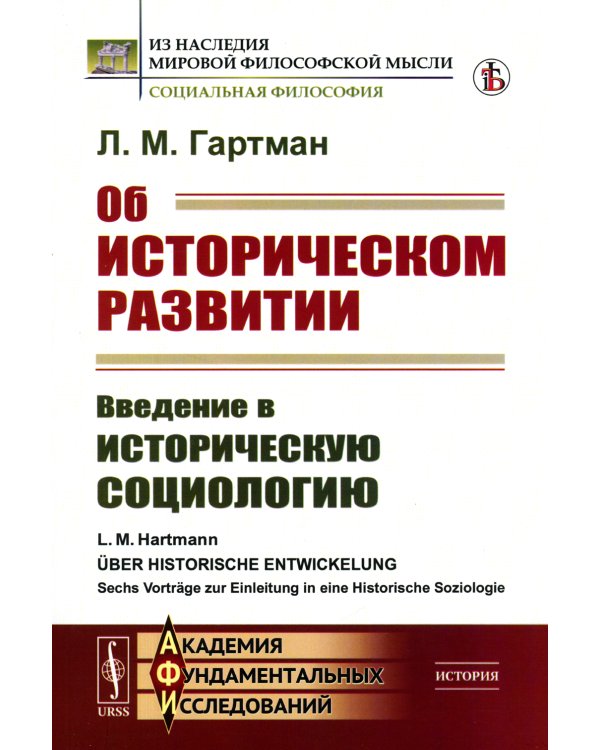 Об историческом развитии: Введение в историческую социологию