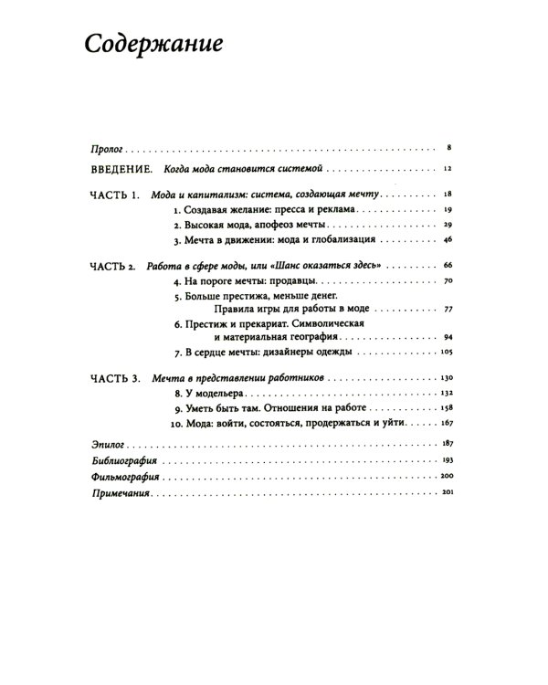 Работа мечты. За кулисами индустрии моды
