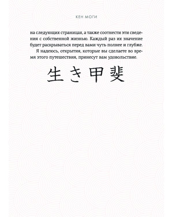 Икигай: Смысл жизни по-японски