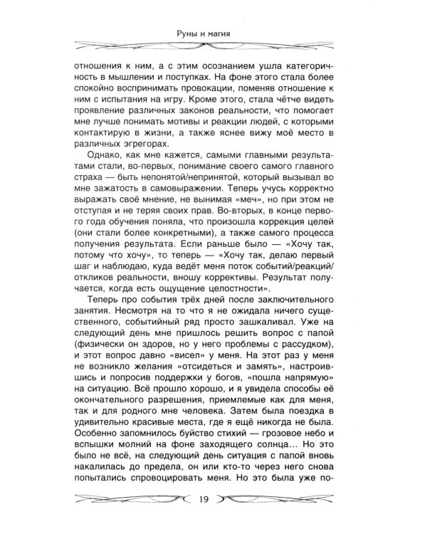 Руны и магия. Правила вхождения в руны. Совмещение магии и религии. Переход из христ
