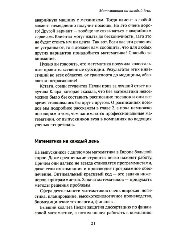 Кому нужна математика? Понятная книга о том, как устроен цифровой мир