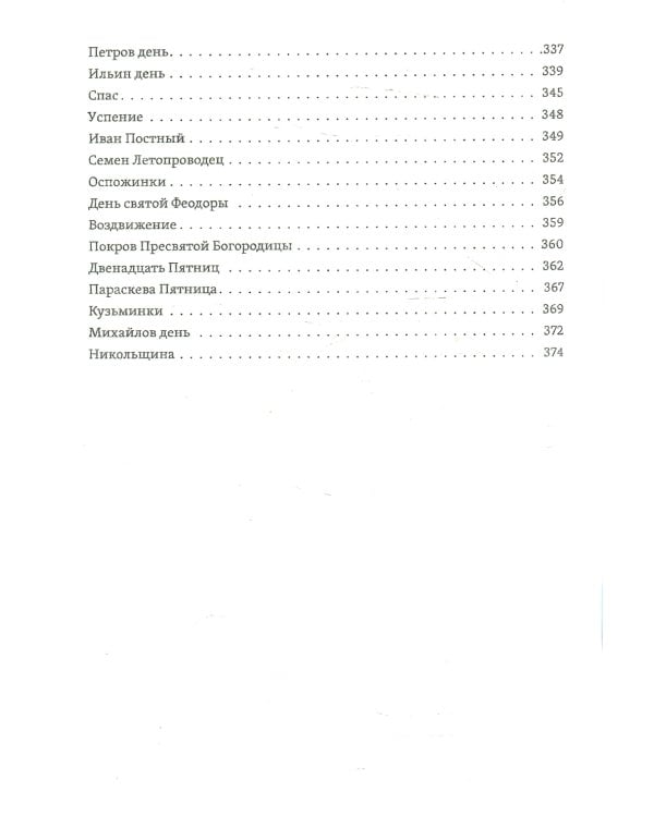Исследование быта и традиций русского народа. Неведомая и крестная сила