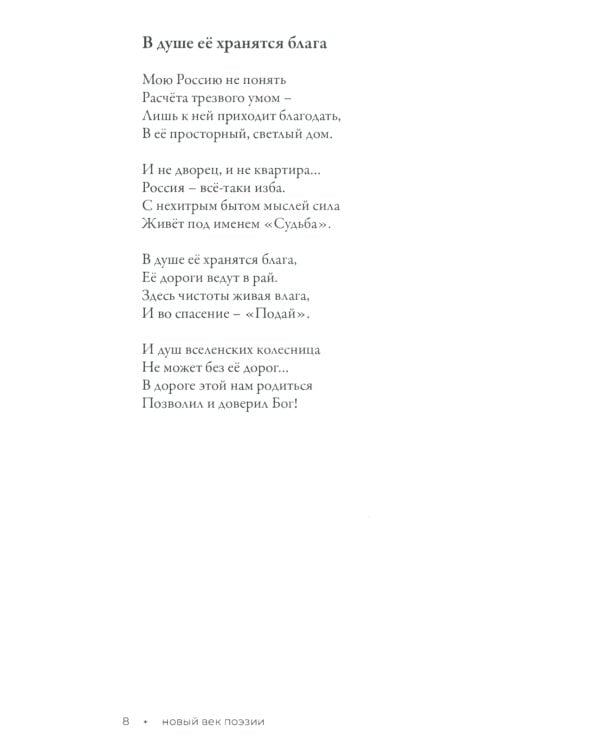 Пой, Россия, пой о воле!: стихотворения. 2-е изд., доп