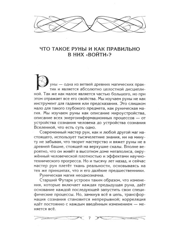 Руны и магия. Правила вхождения в руны. Совмещение магии и религии. Переход из христ