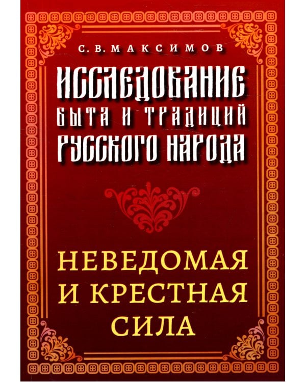 Исследование быта и традиций русского народа. Неведомая и крестная сила